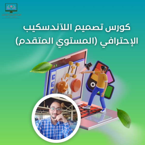 كورس تصميم اللآندسكيب الإحترافي (المستوي المتقدم)