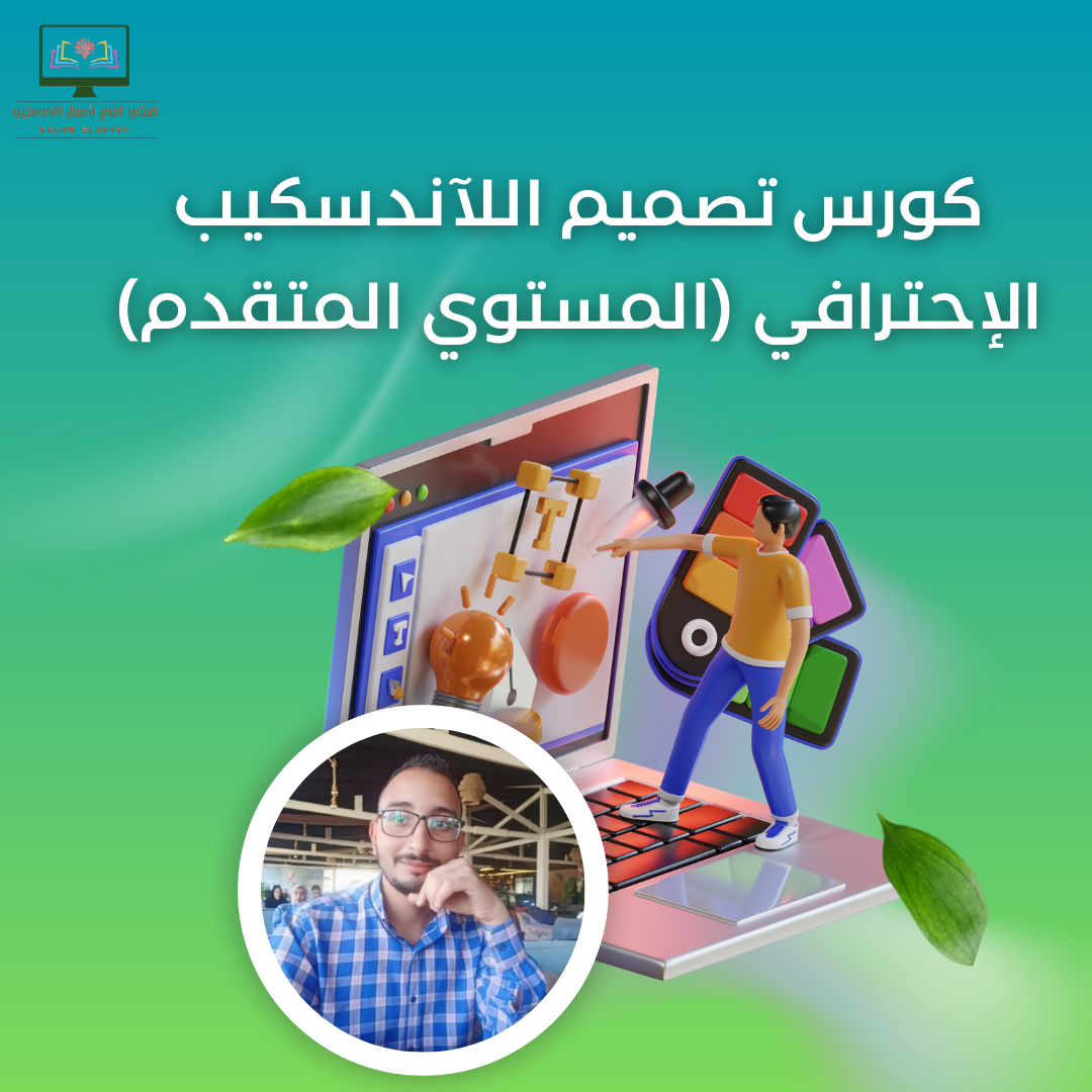 كورس تصميم اللآندسكيب الإحترافي (المستوي المتقدم)