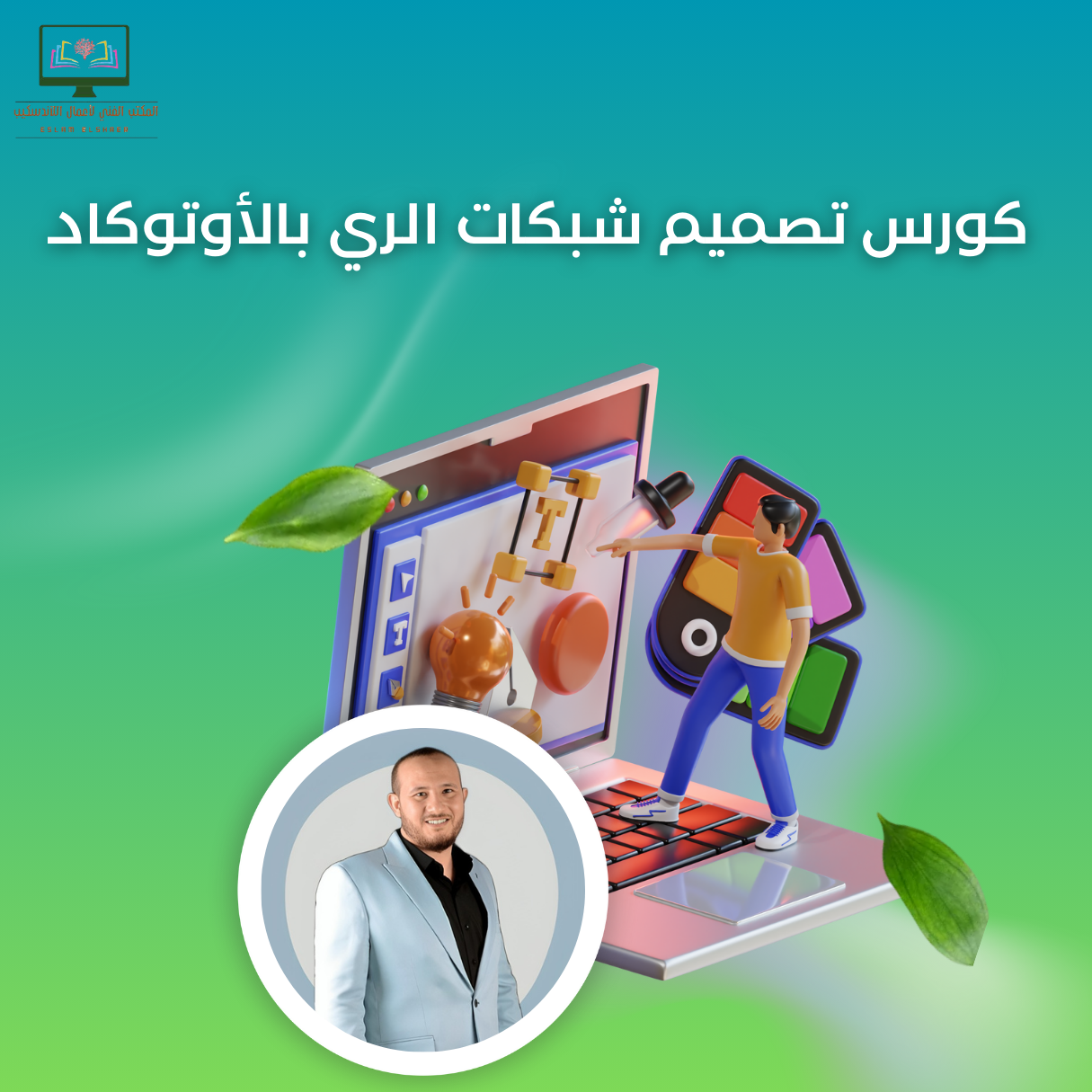 كورس تصميم شبكات الري بالأوتوكاد