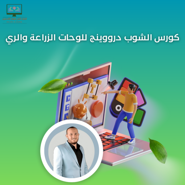 كورس الشوب درووينج للوحات الزراعة والري
