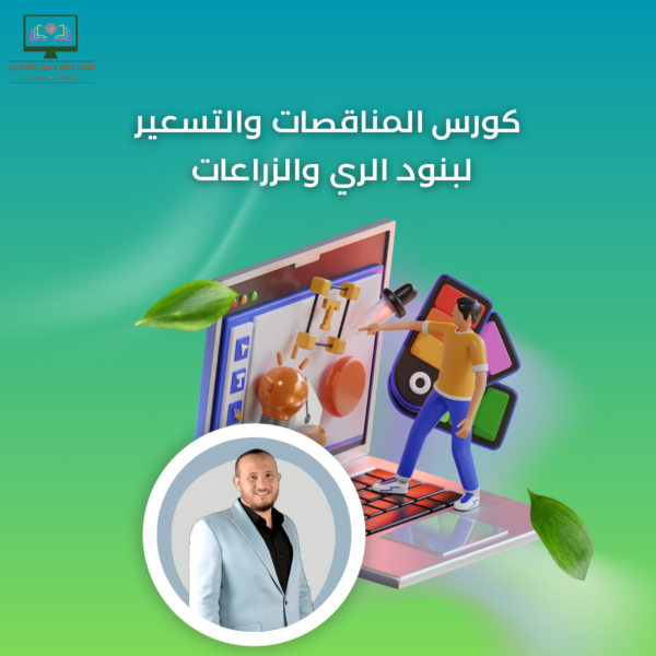 كورس المناقصات والتسعير لبنود الري والزراعات