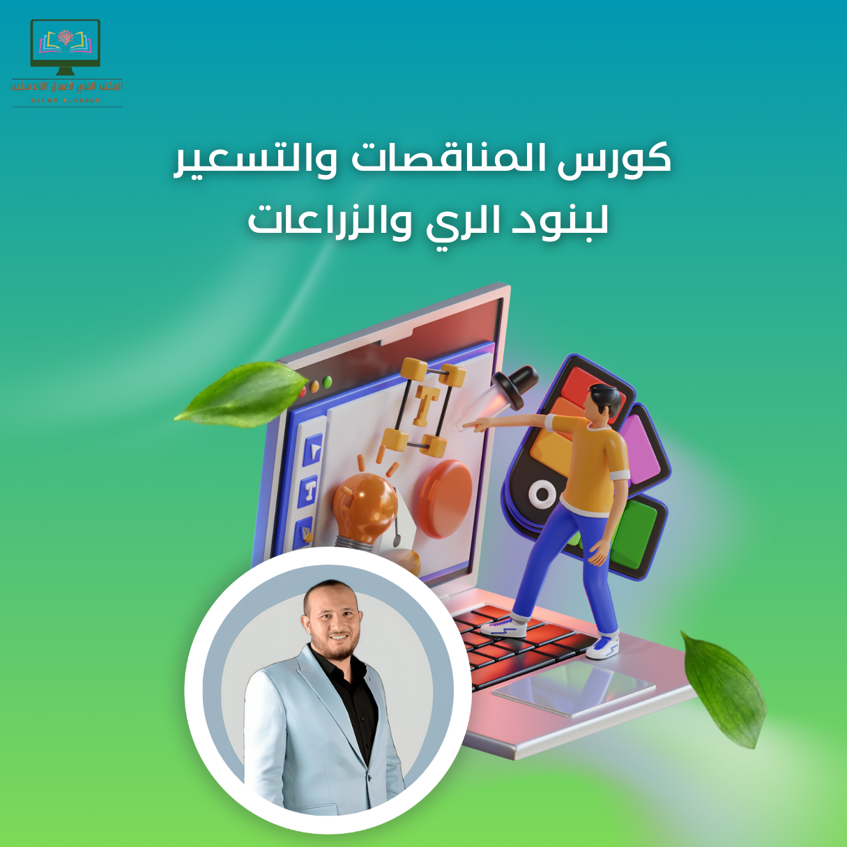 كورس المناقصات والتسعير لبنود الري والزراعات