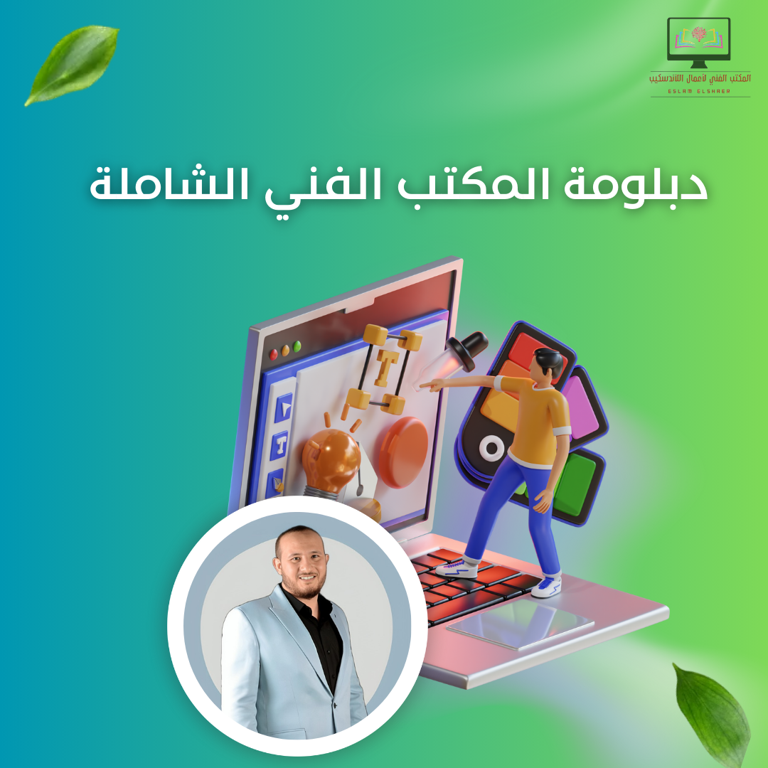 دبلومة المكتب الفني الشاملة